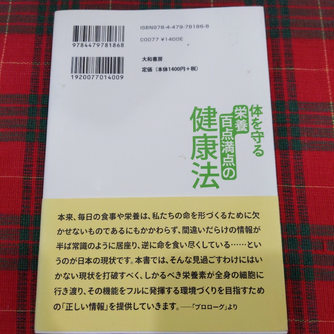 体を守る栄養百点満点の健康法 エンタメ/ホビーの本(健康/医学)の商品写真