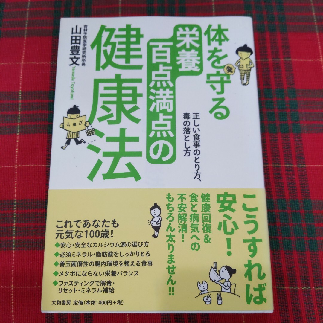 体を守る栄養百点満点の健康法 エンタメ/ホビーの本(健康/医学)の商品写真