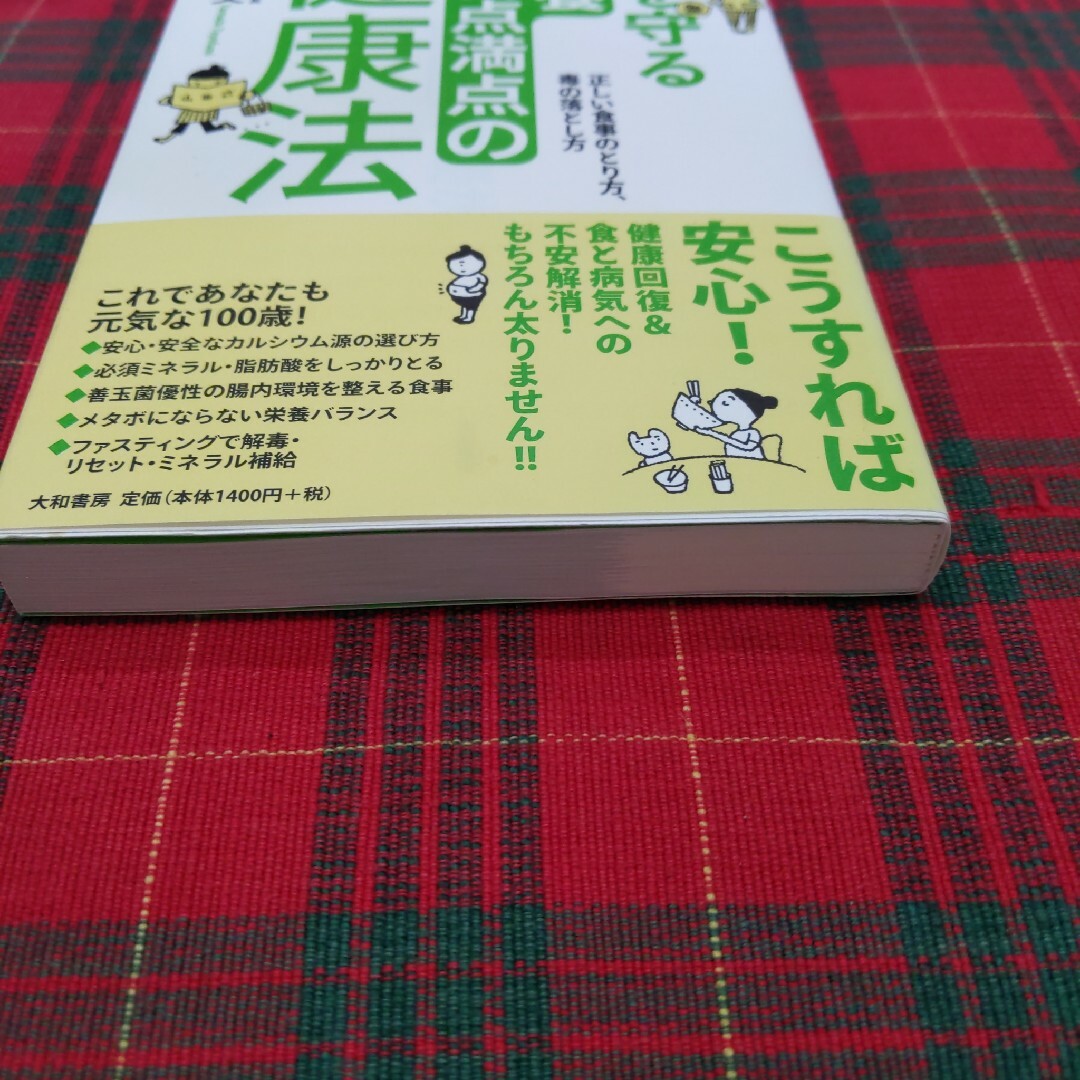 体を守る栄養百点満点の健康法 エンタメ/ホビーの本(健康/医学)の商品写真