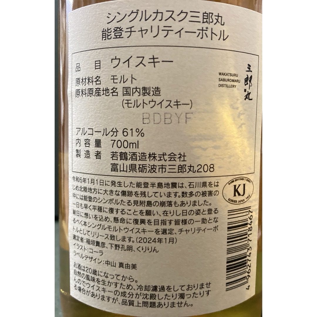 若鶴酒造(ワカツルシュゾウ)の三郎丸 食品/飲料/酒の酒(ウイスキー)の商品写真