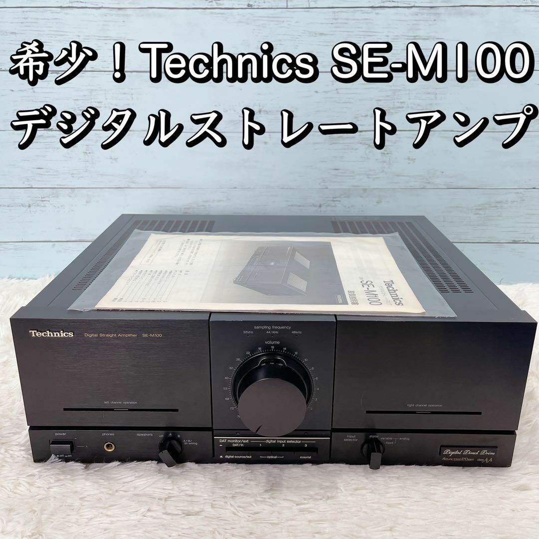 希少！Technics SE-M100 デジタルストレートアンプ テクニクス スマホ/家電/カメラのオーディオ機器(アンプ)の商品写真