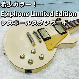 希少カラー！Epiphone レスポールスタンダード パールロイヤル エピフォン(エレキギター)