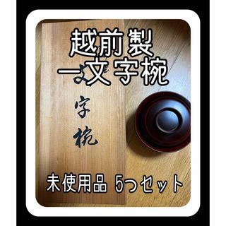 越前製　一文字椀　５つセット(食器)