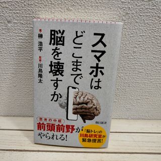 アサヒシンブンシュッパン(朝日新聞出版)の1ページに蛍光ペン跡アリ▲ 『 スマホはどこまで脳を壊すか 』■ 榊浩平 /(住まい/暮らし/子育て)