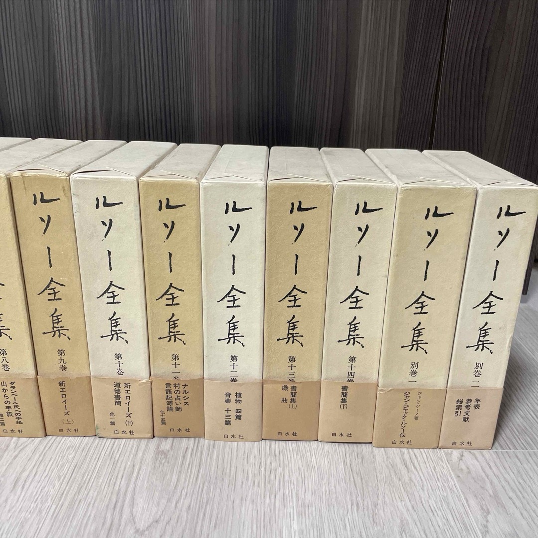 美品　ルソー全集　14巻+別巻2冊　全16冊　月報揃い　白水社 エンタメ/ホビーの本(人文/社会)の商品写真