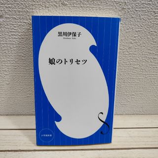 ショウガクカン(小学館)の『 娘のトリセツ 』 ◇ 黒川伊保子／著 思春期 子育て(住まい/暮らし/子育て)