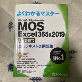 モス(MOS)のFOM出版 MOS Excel365&2019 Expert テキスト(資格/検定)