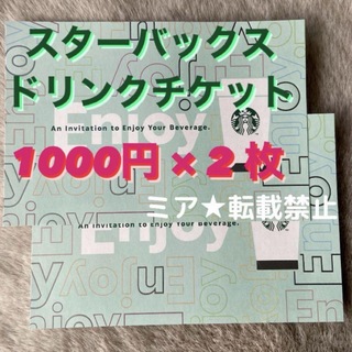 スターバックス(Starbucks)の期限3/28★ スターバックス1000円無料ドリンクチケット2枚(フード/ドリンク券)