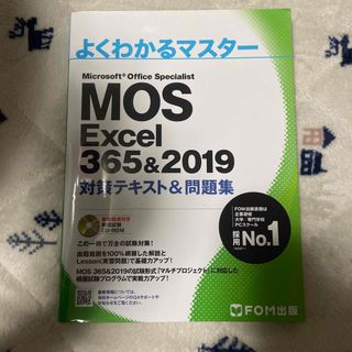 モス(MOS)のFOM出版 MOS Excel365&2019 テキスト(資格/検定)