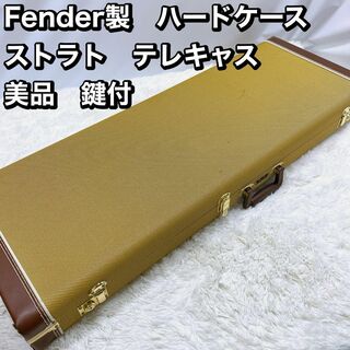 Fender製　ハードケース ストラト　テレキャス 美品　鍵付(ケース)