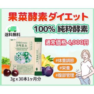 SNSでも話題❗️100%純粋酵素『果菜酵素 3g×30本　約1か月分』× 1箱(その他)