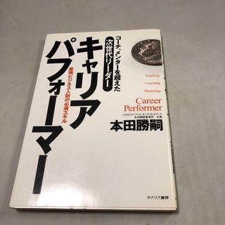キャリアパフォ－マ－(ビジネス/経済)