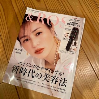 タカラジマシャ(宝島社)の&ROSY 2024年 04月号 雑誌のみ(美容)