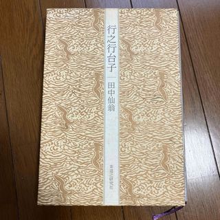 △01)【同梱不可】【図書落ち】日本民具辞典/日本民具学会/ぎょうせい