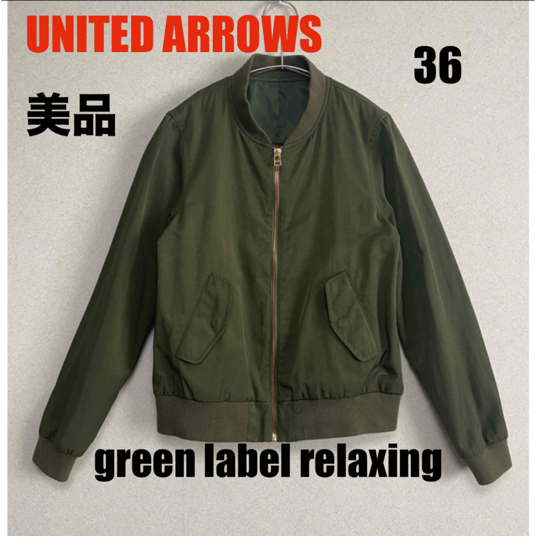 UNITED ARROWS green label relaxing(ユナイテッドアローズグリーンレーベルリラクシング)のグリーンレーベルリラクシング MA-1 カーキ UNITED ARROWS レディースのジャケット/アウター(ブルゾン)の商品写真