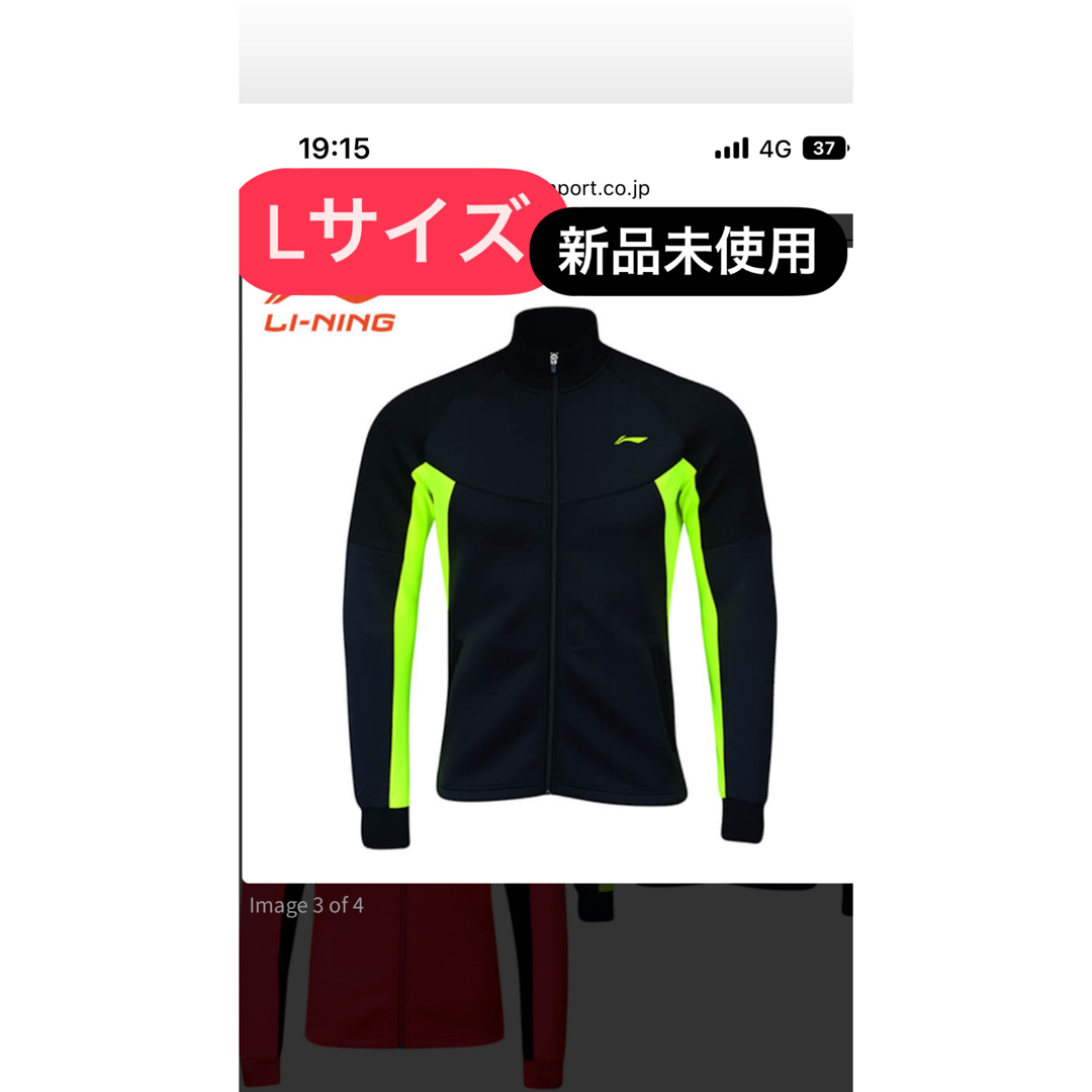 YONEX(ヨネックス)の新品　完売品　L リーニン　ウォームアップジャケット　ジャージ　 スポーツ/アウトドアのスポーツ/アウトドア その他(バドミントン)の商品写真