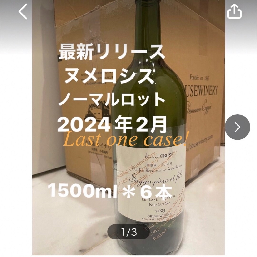 ソガペールエフィス　小布施ワイナリー日本酒　ヌメロシス　ノーマルロット　マグナム | フリマアプリ ラクマ