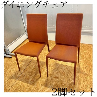 ダイニングチェア　椅子　オレンジ　美品　おしゃれ　かわいい　2脚　セット　モダン(ダイニングチェア)