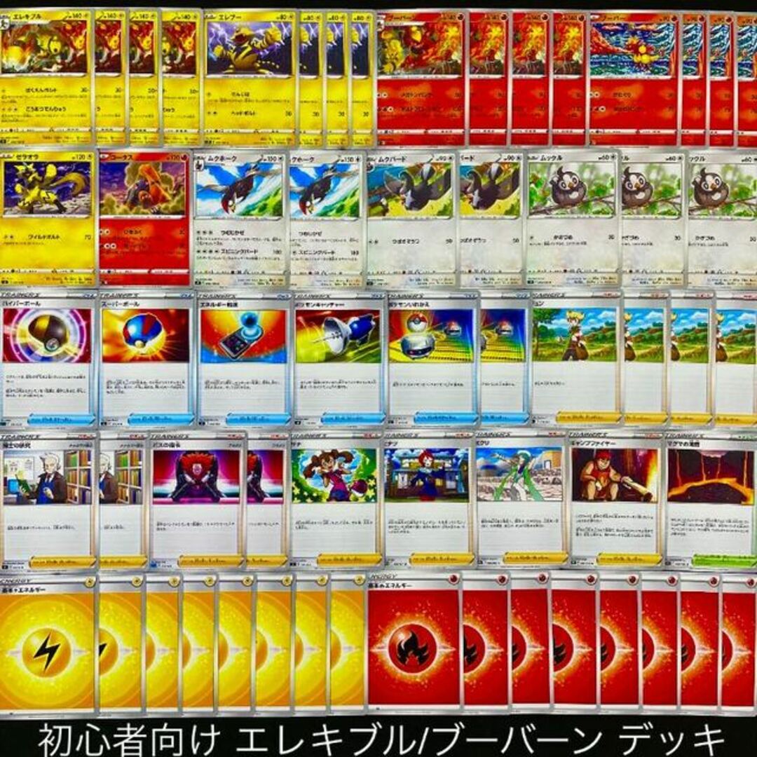 ポケモン - 【ポケカ】 No.292 初心者向け エレキブルブーバーン
