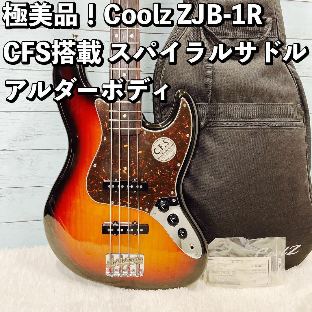 極美品！Coolz ZJB-1R CFS搭載 スパイラルサドル アルダーボディ 楽器のベース(その他)の商品写真