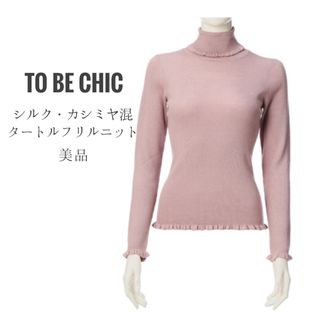 トゥービーシック(TO BE CHIC)のトゥービーシック【美品】シルクカシミヤ混ウール タートルフリルリブニット(ニット/セーター)