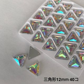 三角形オーロラ【12mm】40コ ガラスビジュー(ダンス/バレエ)