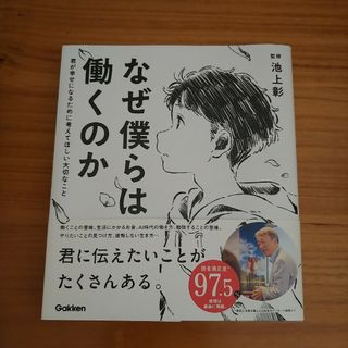 なぜ僕らは働くのか(人文/社会)