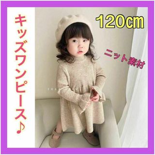 【120㎝】ベージュ　ニットワンピース　キッズ　女の子　子供服　無地　フォーマル(ワンピース)