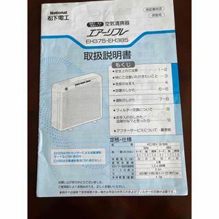 パナソニック(Panasonic)の【3/末迄】National/松下電工 取扱説明書　●空気清爽器 エアーリフレ(その他)