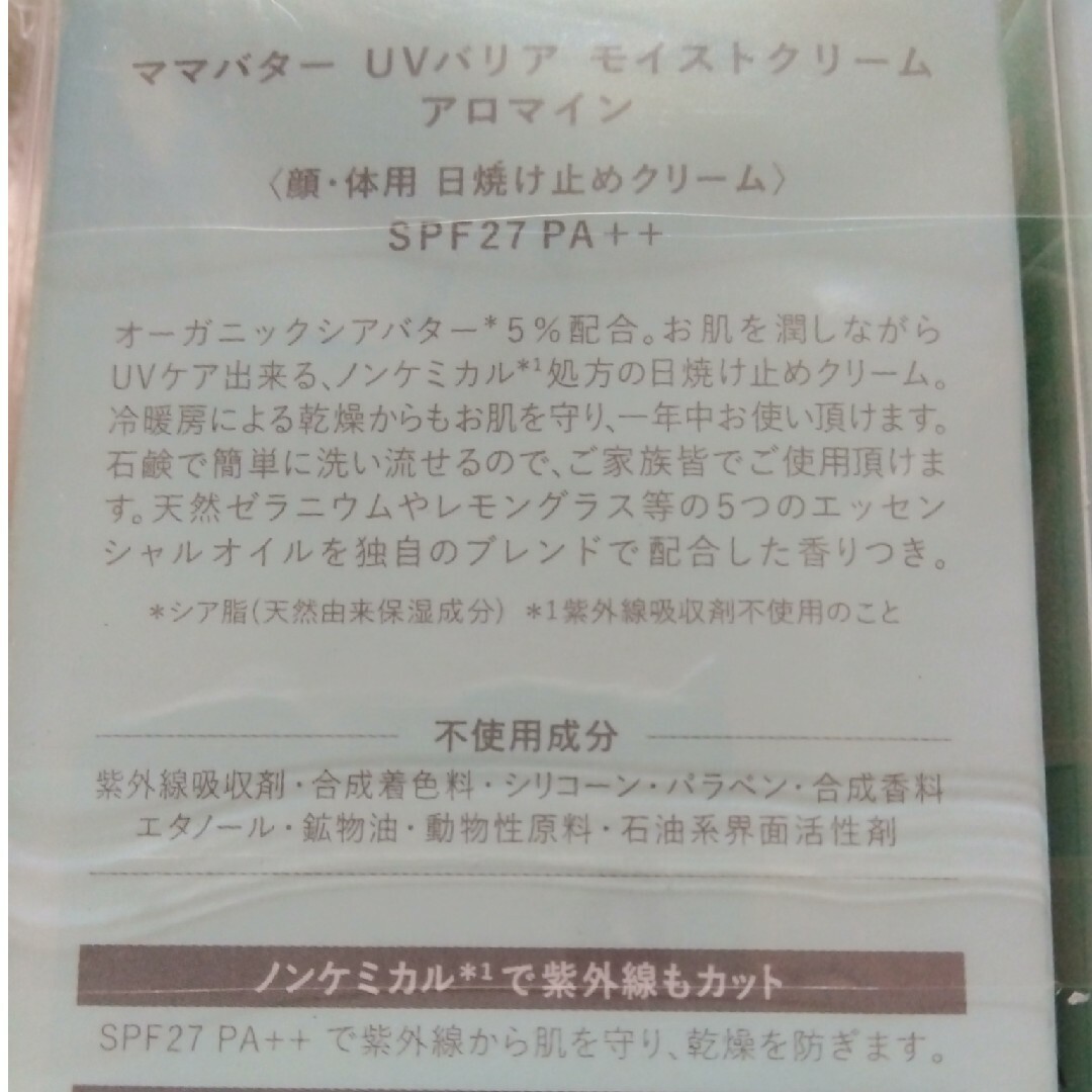 MAMA BUTTER(ママバター)の新品未開封❤ママバター❤２個♥️UVバリアモイストクリーム❤日焼け止めクリーム コスメ/美容のボディケア(日焼け止め/サンオイル)の商品写真