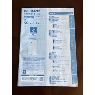 シャープ(SHARP)の3/末迄）SHARP/シャープ 取扱説明書原本●加湿空気清浄機　KC-700Y7(空気清浄器)