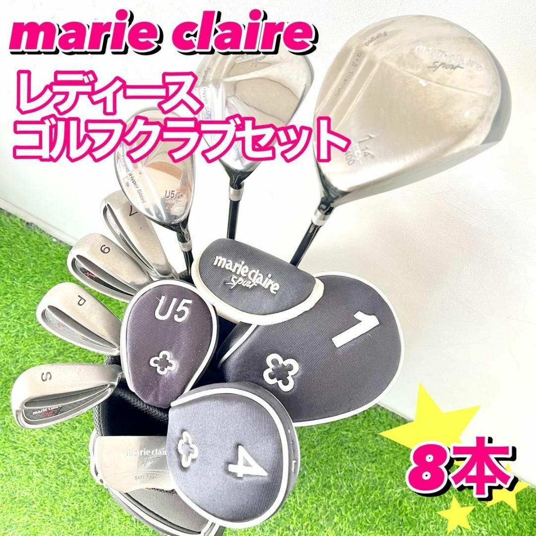 買取り実績 良品marieclairesport統一レディースゴルフクラブ8本セット