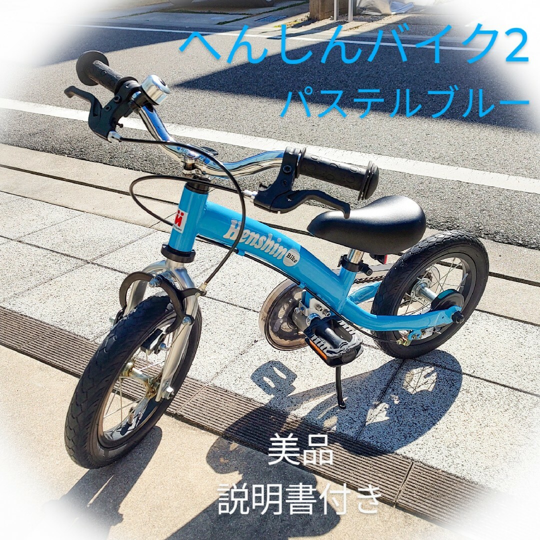 【美品・希少色】へんしんバイク2 パステルブルー 12インチ ペダル自転車 | フリマアプリ ラクマ