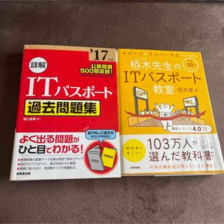 イメージ＆クレバー方式でよくわかる栢木先生のＩＴパスポート教室(資格/検定)