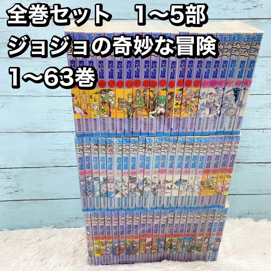 出品8/31まで】ジョジョの奇妙な冒険 全63巻セット(1〜5部) おまけ付 出品8/31まで】ジョジョの奇妙な冒険 全63巻セット(1〜5部) おまけ付