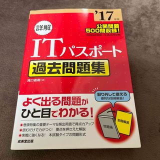 詳解ＩＴパスポ－ト過去問題集(資格/検定)