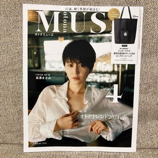 タカラジマシャ(宝島社)のotona MUSE (オトナ ミューズ) 2024年 04月号 [雑誌](その他)