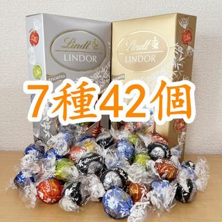 リンツ(Lindt)のリンツリンドールチョコレート 7種42個(菓子/デザート)