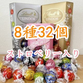 リンツ(Lindt)のリンツリンドールチョコレート ストロベリー入り 8種32個 (菓子/デザート)