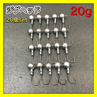 ジグヘッド　20個セット　20g 遠投　激安　ジグヘッド(ルアー用品)