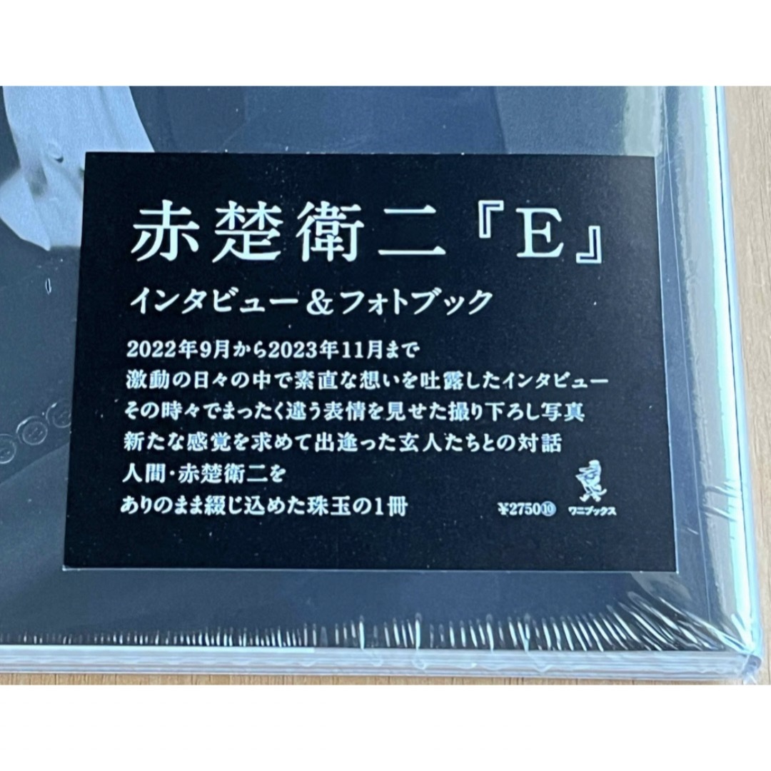 ワニブックス(ワニブックス)の【新品未開封・特典ポストカード付】赤楚衛二さん　インタビュー＆フォトブック『E』 エンタメ/ホビーのタレントグッズ(男性タレント)の商品写真