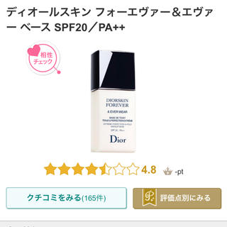 ディオール(Dior)のディオール💖フォーエヴァー&エヴァーベース(化粧下地)