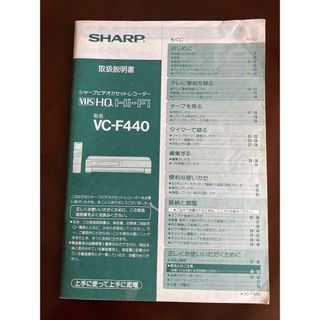 シャープ(SHARP)の3/末迄）SHARP 取扱説明書原本●ビデオカセットレコーダー　VC-F440(その他)