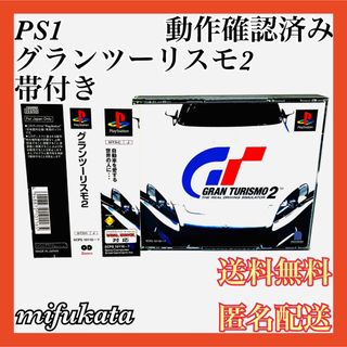 プレイステーション(PlayStation)のグランツーリスモ2 帯付き PS1 PlayStation 送料無料 匿名配送(家庭用ゲームソフト)