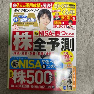 ダイヤモンド ZAi (ザイ) 2024年 02月号 [雑誌](ビジネス/経済/投資)