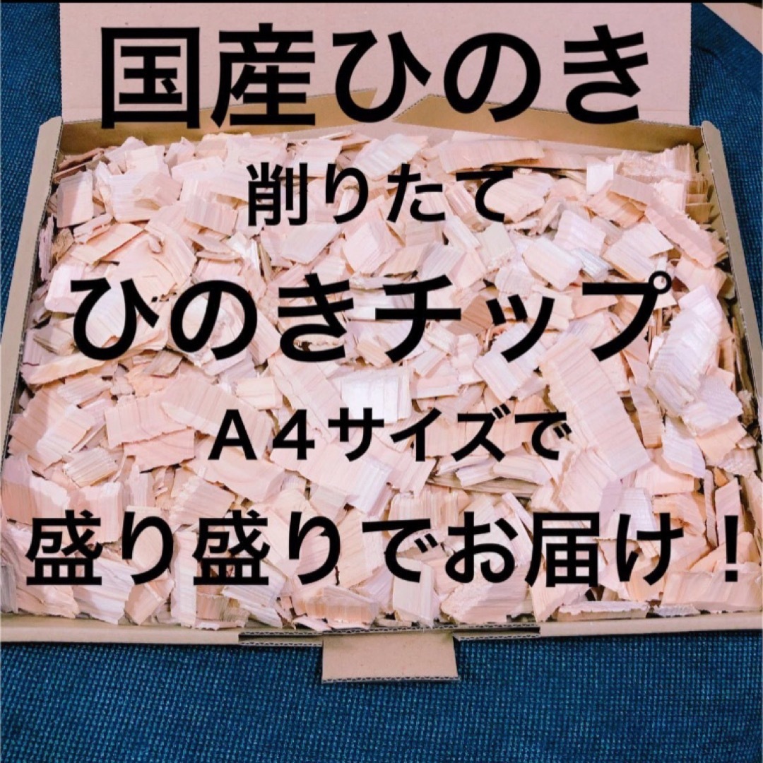 SALE！日本製 感謝価格！！ 削りたて ひのき ウッドチップ 天然素材100% インテリア/住まい/日用品のインテリア/住まい/日用品 その他(その他)の商品写真