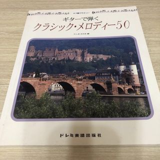 タブ譜でやさしい　ギターで弾くクラシックメロディー50(楽譜)