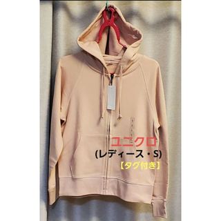 ユニクロ(UNIQLO)の【新品・タグ付き】ユニクロ☆レディース♡フルジップパーカー(さくらピンク・S)(パーカー)