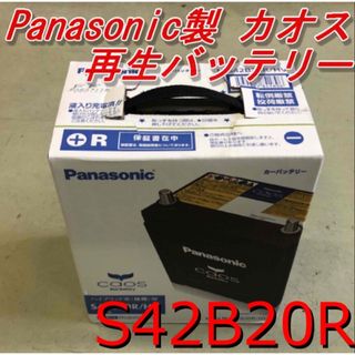 【再生バッテリー】S42B20R Panasonic製CAOS