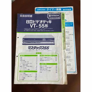 ヒタチ(日立)の【3/末迄】 日立 取扱説明書/取説　原本 ●日立ビデオデッキ  VT-55形(その他)